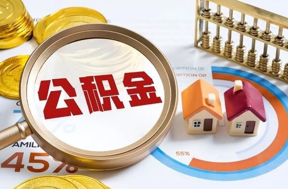 肇州公积金可以随意取现吗（肇州公积金可以随意取现吗多少钱）